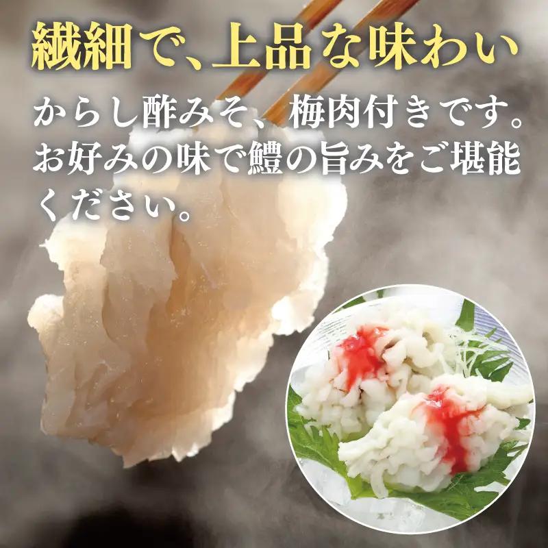 鱧おとし 350g【からし酢みそ 梅肉付き】