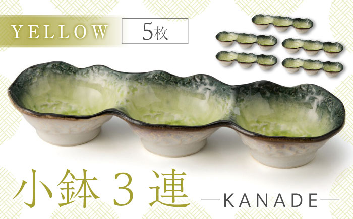 
                  【美濃焼】KANADE 小鉢3連 イエロー 5枚セット【丸利玉樹利喜蔵商店】おしゃれ ギフト プレゼント[MCC063]
                