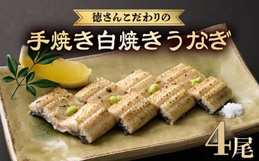 徳さんこだわりの手焼き白焼きうなぎ4尾 | 国産 高知県産 鰻 人気 おすすめ 冷凍 惣菜 しらやき うなぎ白焼き 高知県 室戸市 [yj037]	