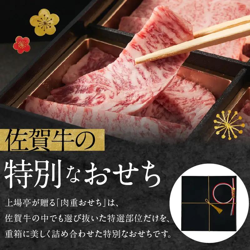 上場亭 特選佐賀牛 肉重おせち＜竹＞ ／ おせち【E047】