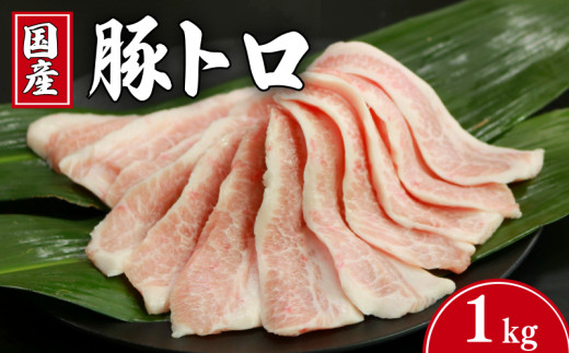 豚肉 豚トロ 約1kgトントロ 豚 ぶた ポーク 焼肉 BBQ アウトドア キャンプ 国産 国産豚 千葉県産 千葉県産豚 トロ 肉 真空 真空パック 小分け 冷凍 冷凍商品 お取り寄せ グルメ 特産品 ギフト 贈物 プレゼント 贈り物 ブランド豚 送料無料 塩 塩ダレ 豚トロ丼 肉じゃが 餃子 豚丼 生姜焼き ウインナー ソーセージ とんかつ 千葉県 銚子市 イシゲミート