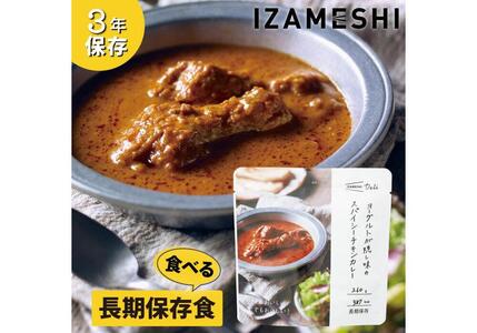 【3年保存】 長期保存食 イザメシ Deli ヨーグルトが隠し味のスパイシーチキンカレー 18個/1ケース 非常食 保存食 備蓄食 防災 防災用品 パウチ 備蓄 災害対応食 食品 災害食 防災用