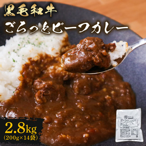 訳あり 黒毛和牛 ビーフカレー 2.8kg レトルト パウチ 200g×14袋 レトルトカレー ビーフカレービーフカレービーフカレービーフカレー