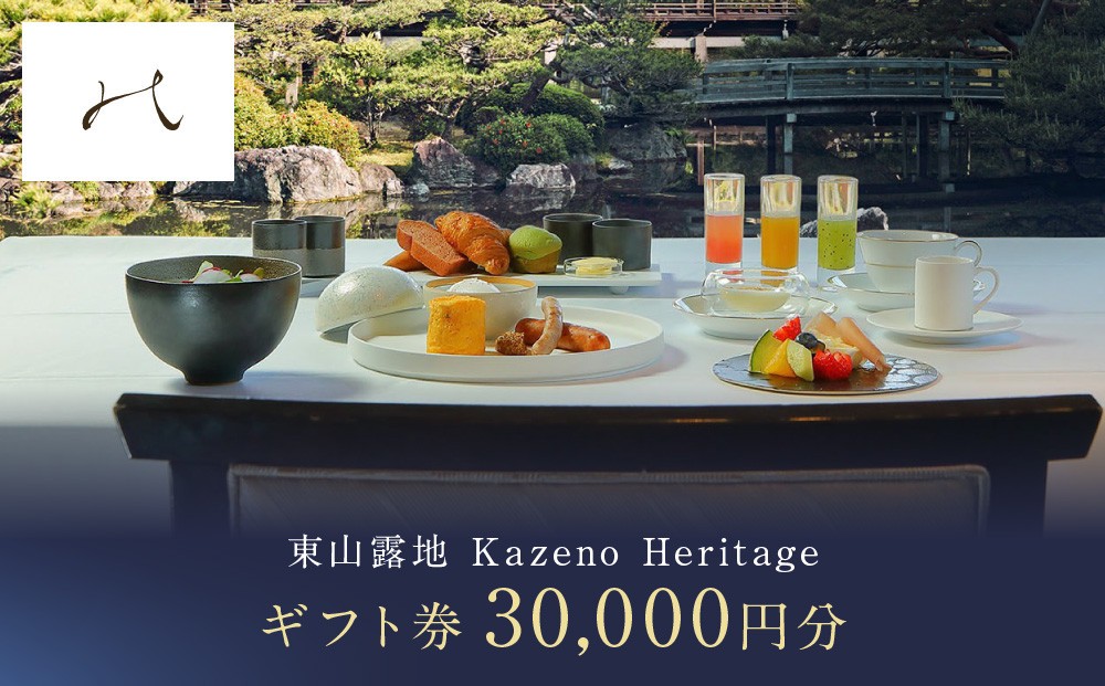 
                  【東山露地 Kazeno Heritage】ホテル宿泊ギフト券 30,000円分｜京都 東山 人気ホテル［ 分散型ホテル 京のまち全体がホテル ユニークコンセプト ギフト券 割引券 人気 おすすめ 宿泊 旅行 観光 宿 ホテル リゾート ふるさと納税 ］
                