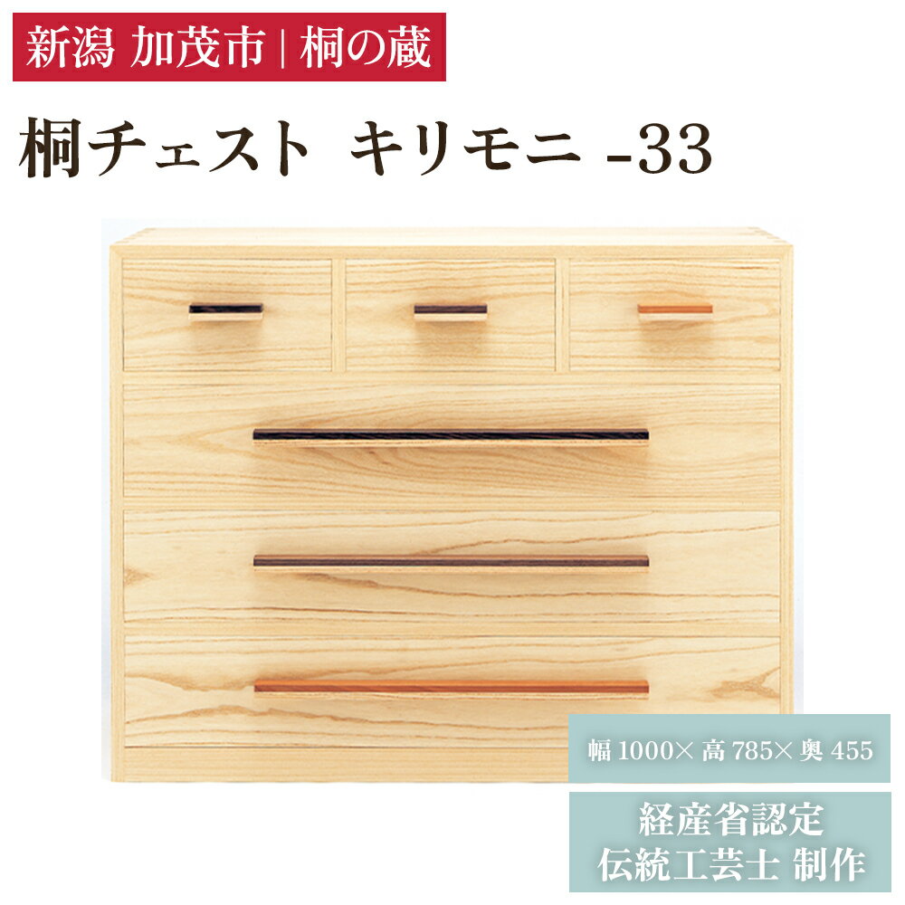 【ふるさと納税】桐チェスト キリモニ-33 《幅1000×高さ785×奥行455(mm)》 新潟県加茂市 桐たんす 桐箪笥 家具 インテリア 衣装ケース 衣類収納 タンス 引き出し ナチュラル モダン 和室 洋室 桐の蔵