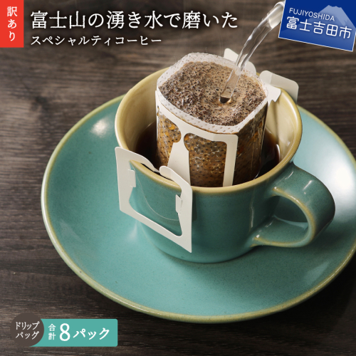 【訳あり・お試し】富士山の湧き水で磨いた スペシャルティコーヒー（ドリップ12g×8ヶ）メール便発送 コーヒー 珈琲 スペシャルティコーヒー 珈琲 中煎り ドリップコーヒー ブレンドコーヒー コーヒー 珈琲 マイルドブレンドコーヒー 八百万ブレンド コーヒー 珈琲 ドリップコーヒー 中煎り 山梨 富士吉田