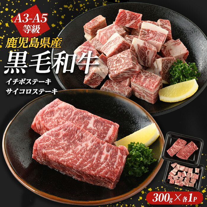 【ふるさと納税】＜A3〜A5等級＞鹿児島県産黒毛和牛 イチボステーキ・サイコロステーキセット(計600g)国産 九州 長島町 鹿児島牛肉 いちぼ BBQ 焼肉 ステーキ パーティ【コネクトライン】konekuto-7184