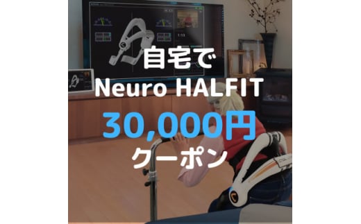 自宅でNeuro HALFIT 3万円クーポン【 HAL ハル リハビリ ロボット トレーニング 筋力 サービス レンタル 自宅 クーポン レンタルサービス 健康 】