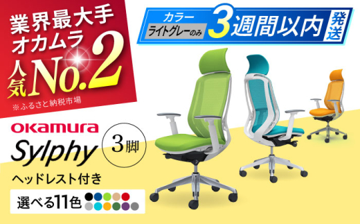 【業界最大手】【ライトグレー】チェア オカムラ （シルフィー ヘッドレスト付き） 3脚セット  オフィス 椅子 イス 事務 家具 ヘッドレスト 姿勢 腰痛 国産 横須賀 3週間発送 3週間発送 【株式会社オカムラ】[AKAA017-8]