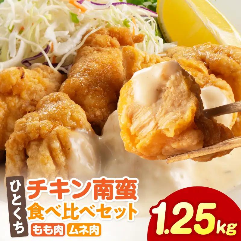 ひとくちチキン南蛮ももムネ食べ比べセット 合計1.25kg もも肉 ムネ肉 食べ比べ