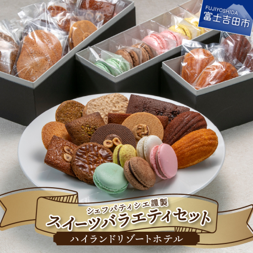 ハイランドリゾートホテル・シェフパティシエ謹製スイーツバラエティセット