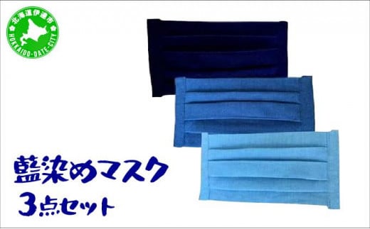 
[№5525-0615]藍染めマスク3点セット
