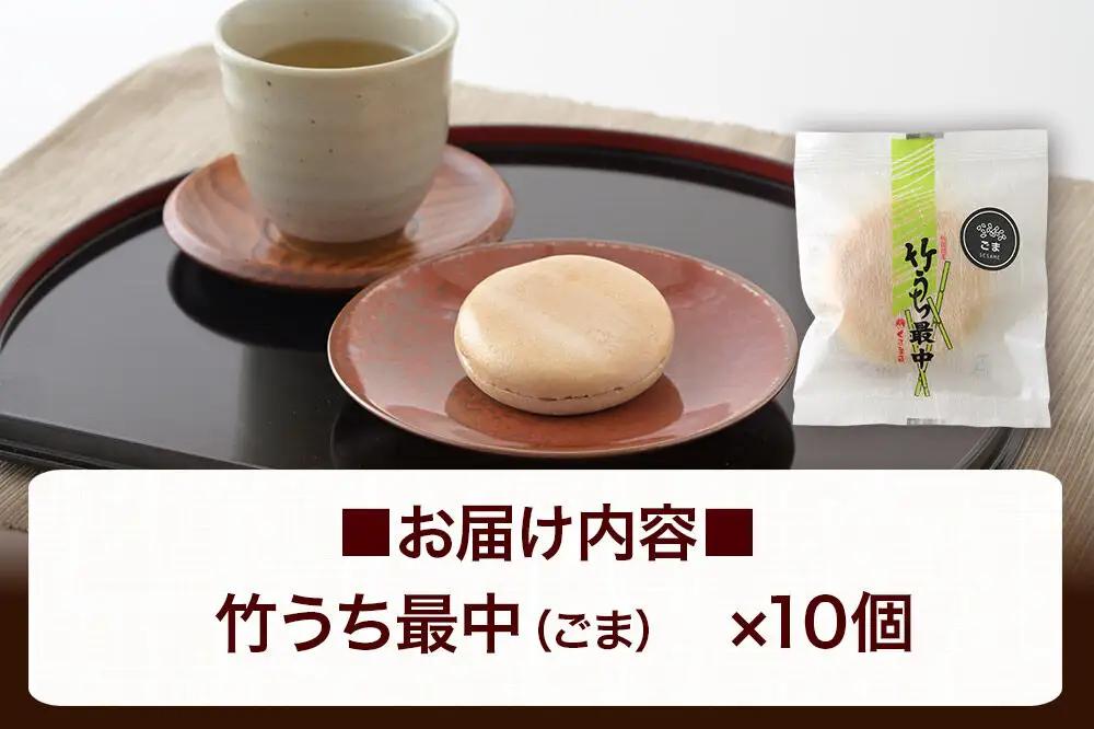 竹うちもなか ごま 10個入 最中 秋田銘菓 お菓子のくろまる 秋田 美郷町