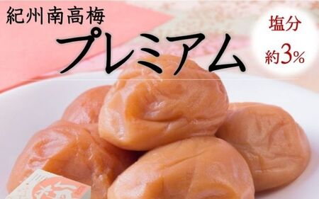 紀州南高梅 プレミアム 塩分約3％ 850g ［YM12m］【yamada011A】
