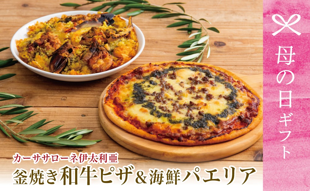 
                  【母の日ギフト】洋食屋さんの海鮮パエリア＆窯焼き和牛ピザ セット【カーササローネ伊太利亜】 海鮮 魚介 ムール貝 エビ たかえび パエリア Pizza ピッツァ イタリアン 牛肉 お肉 トースター 電子レンジ レンジ調理 レンチン 便利 時短 簡単調理 時短調理 手軽 温めるだけ 冷凍 グルメ お取り寄せ 洋食 洋食店 カーササローネ 伊太利亜 鹿児島県 南さつま市 贈り物 ギフト 贈答用
                