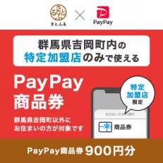 群馬県吉岡町　PayPay商品券(900円分)※地域内の一部の加盟店のみで利用可