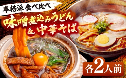【計4人前】 味噌煮込みうどん＆中華そばセット 各2人前 うどん ご当地 ラーメン 中華そば 中華麺 うどん麺 ラーメン 麺類 麺 味噌ラーメン 八丁味噌 煮込みうどん だしパック 中華 スープ 素 鍋 愛知 名古屋 名物 お取り寄せ 愛西市 / アロマ・フーヅ [AEAP006]