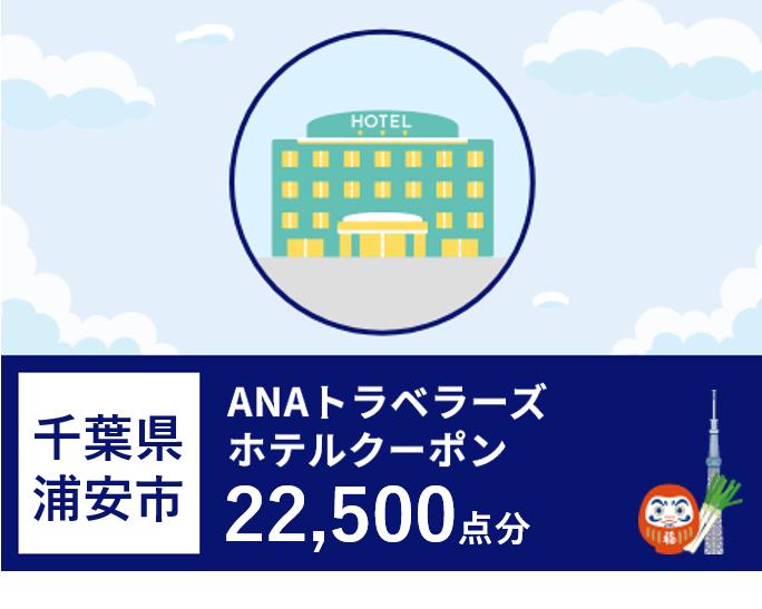 千葉県浦安市ANAトラベラーズホテル割引クーポ22,500点分