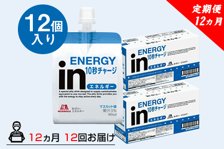 定期便 12回 inゼリー エネルギー 12個入り 1-B-12 【 インゼリー ゼリー飲料 ゼリー まとめ買い 森永製菓 森永 機能性ゼリー ビタミン 栄養補給 エネルギー 10秒チャージ 運動前 食欲のないとき 美容が気になる方に  静岡県 三島市 】