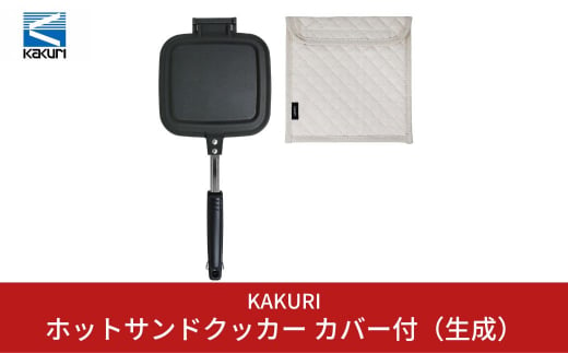 
[KAKURI] ホットサンドクッカー カバー付（生成） キャンプ用品 アウトドア用品 【024S008】
