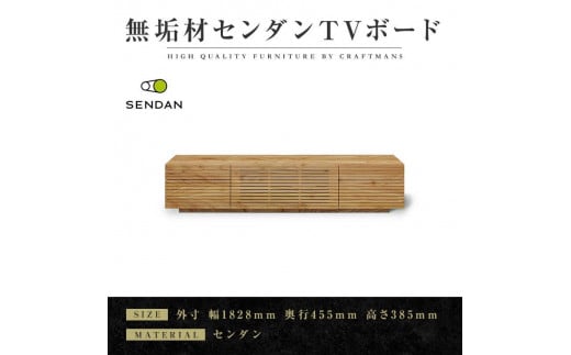 【大川家具】無垢材　テレビボード　ローボード　テレビ台　TV台　風雅type2　幅1800　センダン SENDAN　ナチュラル　インテリア　収納　国産　完成品　組み立て不要　高級感　北欧【設置付き】