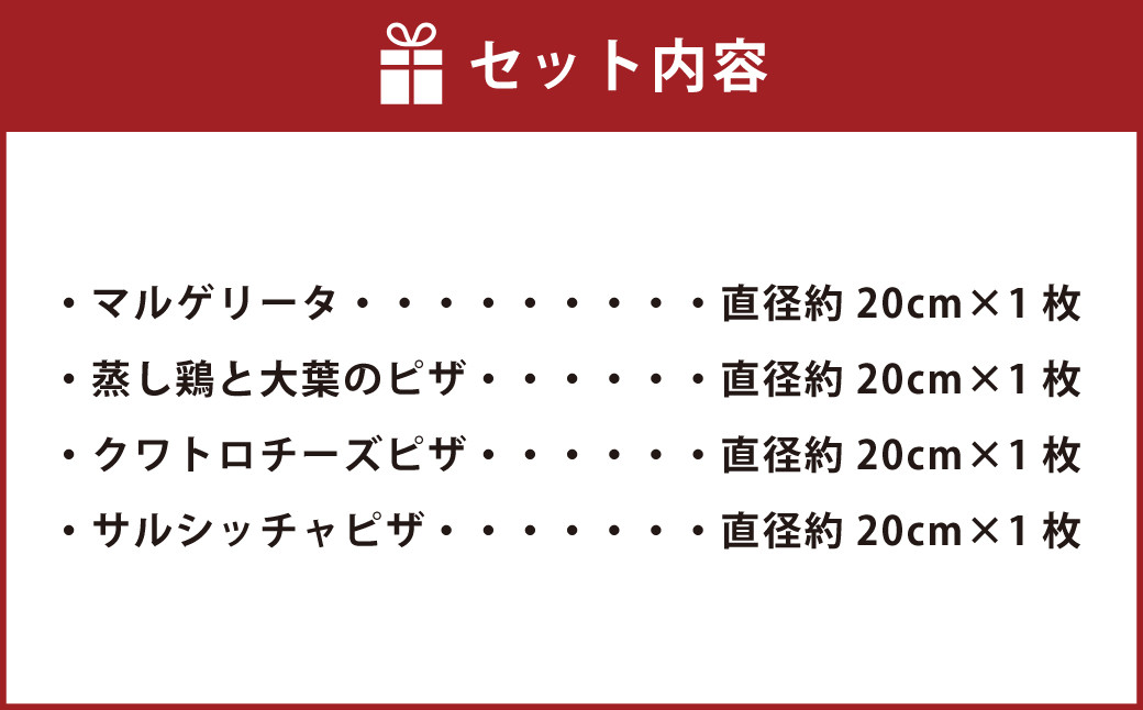 4種の ナポリ ピザ セット 直径約20cm×4枚