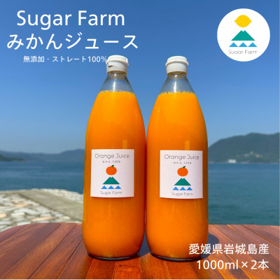 
            ＜訳あり＞愛媛 シュガーファーム 丸搾り みかんジュース ストレート1000ml×2本【1514787】
          