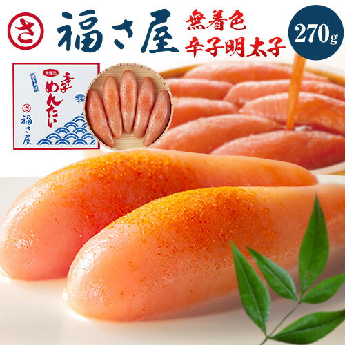 【ふるさと納税】明太子 無着色 辛子明太子 270g 福さ屋《30日以内に出荷予定(土日祝除く)》福岡県 鞍手郡 鞍手町 めんたいこ めんたい 福岡 送料無料