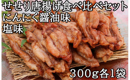 
119012　鶏せせりの唐揚げ食べ比べセット（にんにく醤油・塩各1袋）
