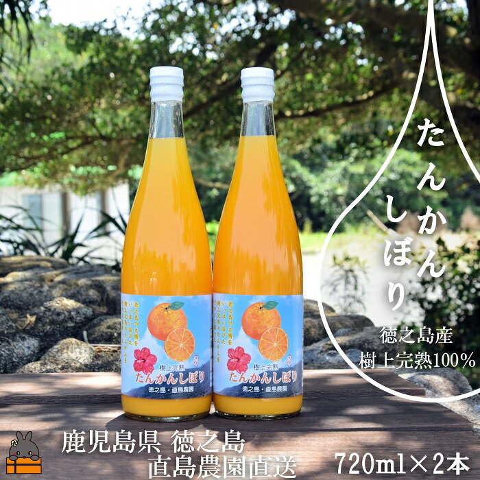 【ふるさと納税】NEW！徳之島の直島農園が育てた樹上完熟たんかんしぼり（720ml×2本）( 果物 果汁 たんかん 柑橘 ジュース ドリンク 徳之島 奄美 鹿児島 美味しい )