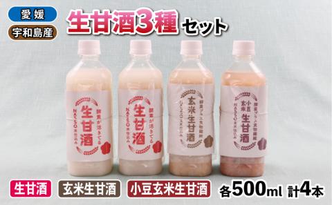 生甘酒 セット 500ml 3種 企業組合いわまつ 飲料 玄米 小豆 甘酒 あまざけ 飲み比べ 米麹 発酵食品 酵素 食物繊維 健康 手作り 加工品 国産 愛媛 宇和島 H010-006005