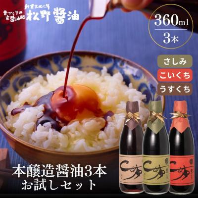 ふるさと納税 京都市 【松野醤油】本醸造醤油 お試しセット 360ml3本《さしみ/こいくち/うすくち》|京都 人気詰合せ