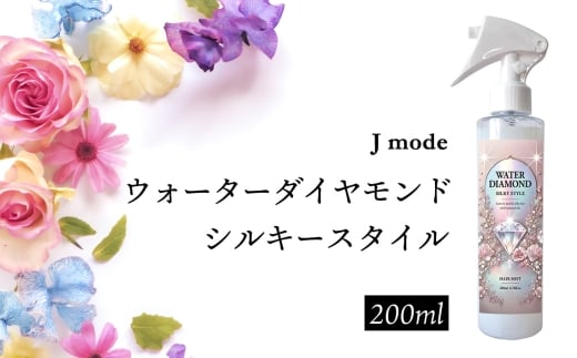 No.103 ウォーターダイヤモンド シルキースタイル 200ml ／ Jmode ジェイモード ヘアケア 髪質補整 熱補修成分 ツヤ うるおい 自然な輝き しっとり感 スタイリング補助 神奈川県