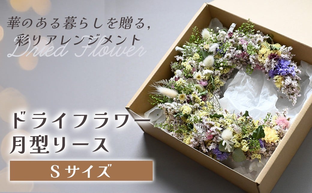 
            ドライフラワー月型リース（Sサイズ） 花 ドライフラワー お花 贈り物 母の日 アレンジメント フラワー ギフト フラワーアレンジメント プレゼント 贈答 包装 岩手県 北上市 華れ D0530
          