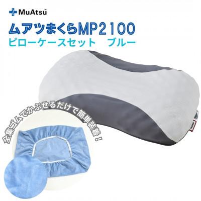 ふるさと納税 越谷市 昭和西川　ムアツまくらMP2100　ピローケースセット　ブルー