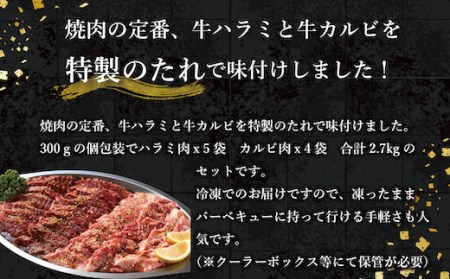 牛焼肉味付けセット約2.7kg 焼肉用牛肉 やきにく 焼き肉 牛肉 国産牛肉 牛焼肉 味付焼肉 焼肉 人気 大人気  人気焼肉 人気牛肉 大人気焼肉 大人気牛肉 ハラミ カルビ 福岡県 特産 EZ00