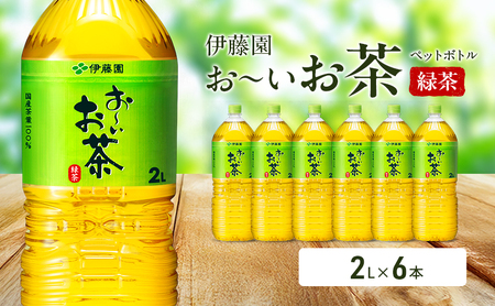 お～いお茶 緑茶 ペットボトル 伊藤園 お～いお茶【2L×6本】