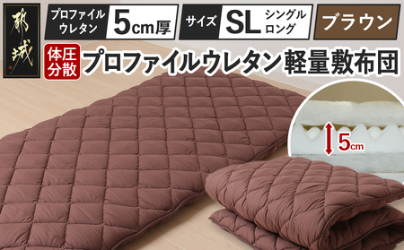 【ブラウン】体圧分散プロファイルウレタン軽量敷布団 ウレタン5cm厚 SL_23-J203-br