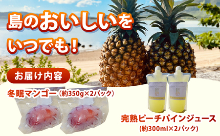 《8月以降順次発送》最高糖度20度！？冬眠マンゴーと完熟ピーチパインジュース