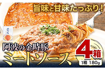 阿波の金時豚ミートソース 4個セット アグリガーデン 《30日以内出荷予定(土日祝除く)》｜惣菜惣菜惣菜惣菜惣菜惣菜