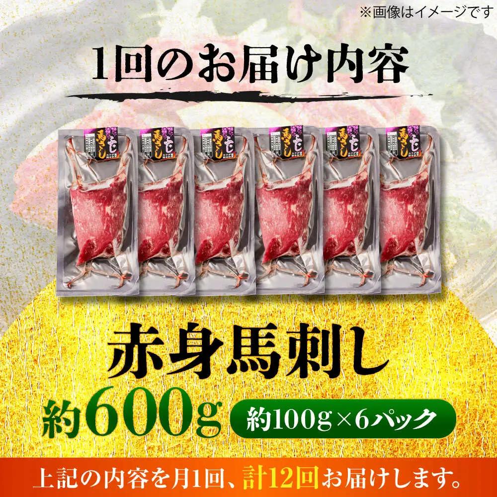 全12回定期便 赤身 馬刺し 約600g赤身 馬刺し BHCY024