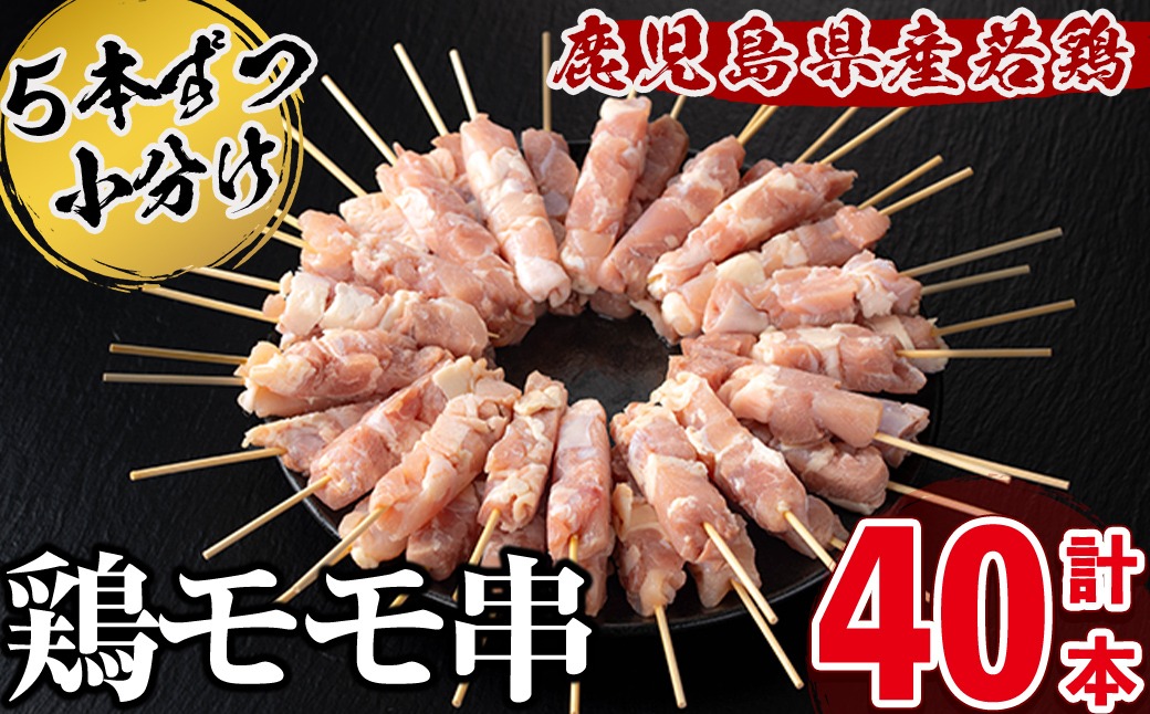 鹿児島県産もも肉串 計40本 a2-122
