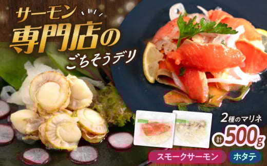 【マリネ食べ比べセット】サーモン×帆立 2種×各250g 計500gセット　滋賀県長浜市/株式会社中村屋 [AQAJ069] サーモン エビ ホタテ ニシン サーモンマリネ 魚介 魚貝類 惣菜 おかず 人気 シーフード まりね マリネ カルパッチョ ふるさと納税