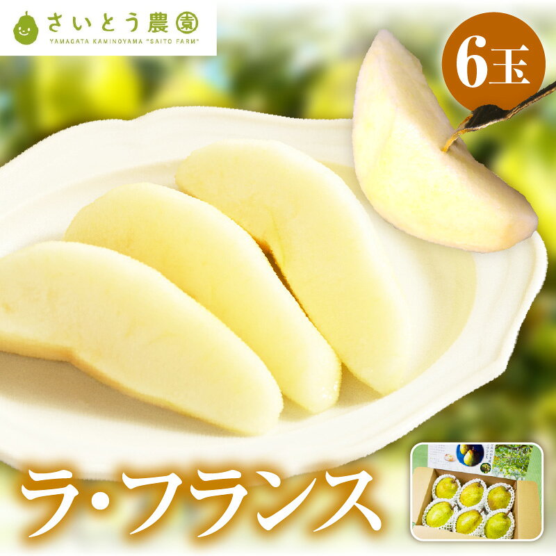 【ふるさと納税】 西洋梨 ( ラ・フランス ) 6玉 秀品 3L～4L サイズ 洋なし 果物 フルーツ 産地直送 山形 お取り寄せ 送料無料 山形県 上山市 0037-2606