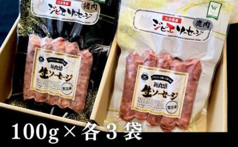 【無添加】ジビエ生ソーセージ（鹿・猪） 100g×各3P