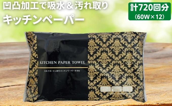 
[№5341-0354]キッチンペーパー（60W×12）エンボス加工　再生紙100％
