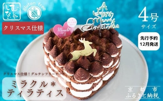 【先行予約】《2025年12月発送》【むしやしない】ミラクル＊ティラティス(4号：3～4名様向け)［ 京都 一乗寺 豆乳 クリスマスケーキ グルテンフリー ヴィーガン アレルギー対応 人気 おすすめ ティラミス ホールケーキ お取り寄せ ふるさと納税 ］