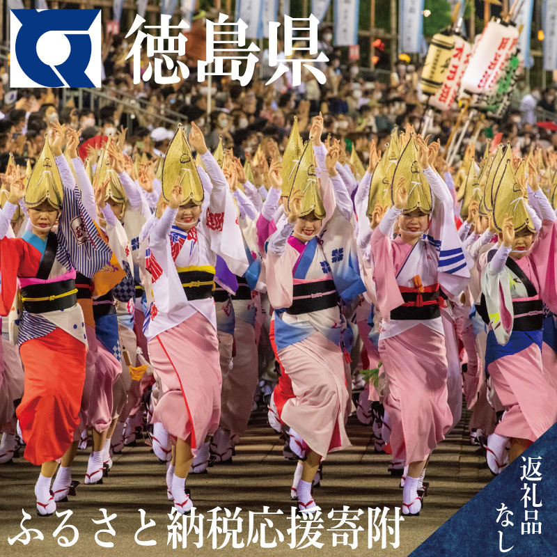 【ふるさと納税】 【返礼品なし】 徳島県への寄附 徳島県 ふるさと納税応援寄附 1口 1000円から 応援 支援 寄付 寄附 ふるさと納税 観光 とくしま 徳島