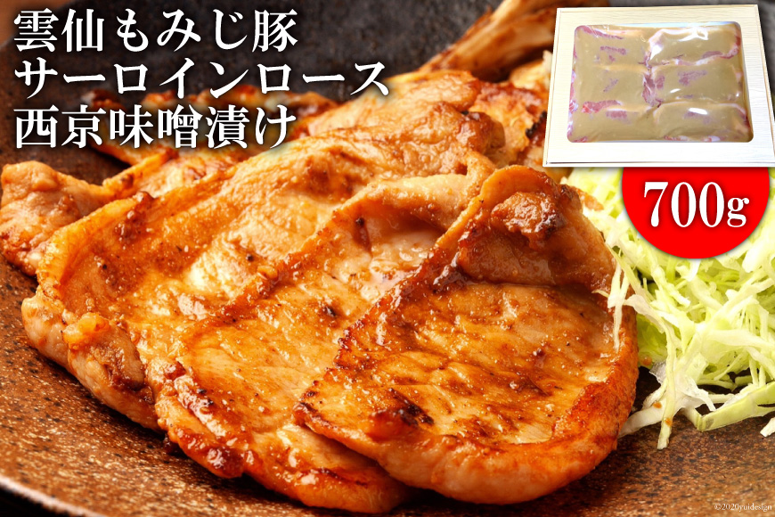 BE262雲仙もみじ豚サーロインロース西京味噌漬け 700g（1パック）