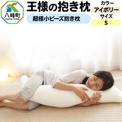 ふるさと納税 八峰町 王様の抱き枕 Sサイズ(アイボリー)小さめの抱きまくらタイプ|16_mkr-21a101s